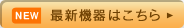 �mNEW�n�ŐV�@��͂�����