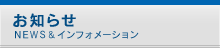 お知らせ　NEWS＆インフォメーション